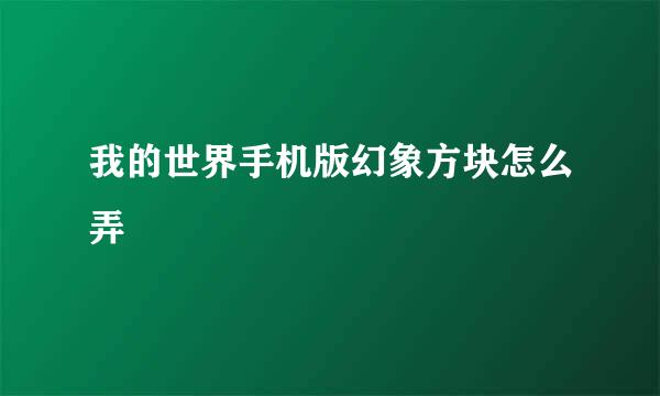 我的世界手机版幻象方块怎么弄
