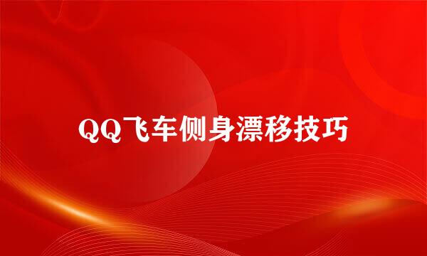 QQ飞车侧身漂移技巧