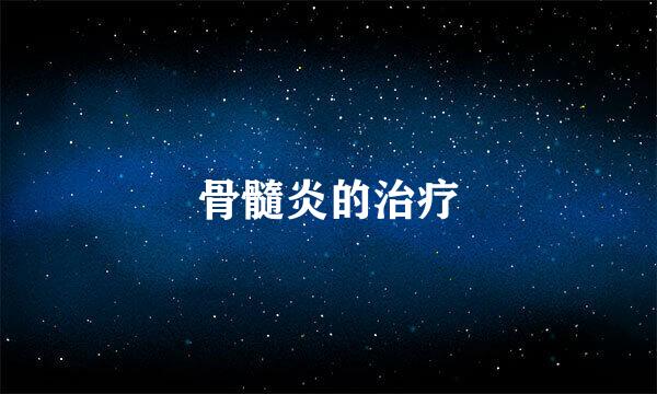 骨髓炎的治疗
