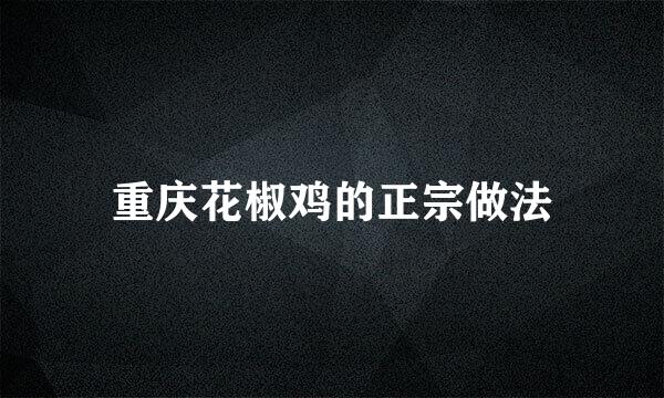 重庆花椒鸡的正宗做法