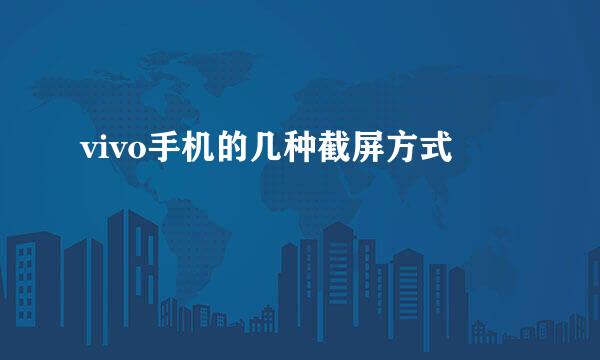 vivo手机的几种截屏方式