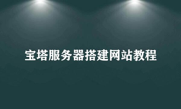 宝塔服务器搭建网站教程