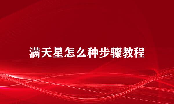 满天星怎么种步骤教程