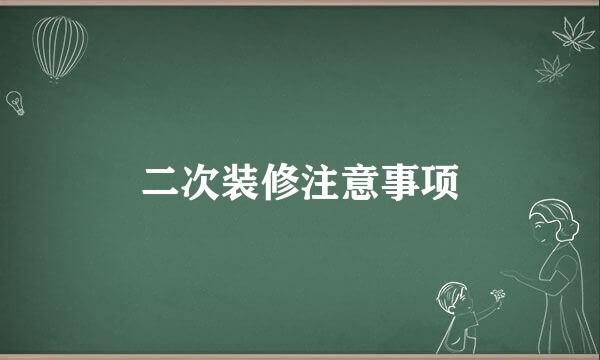 二次装修注意事项