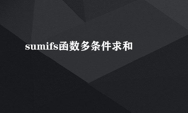 sumifs函数多条件求和