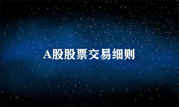A股股票交易细则
