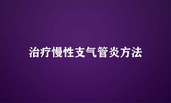 治疗慢性支气管炎方法