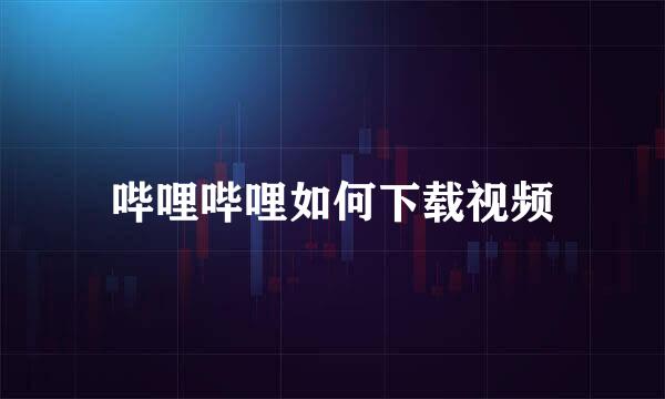哔哩哔哩如何下载视频