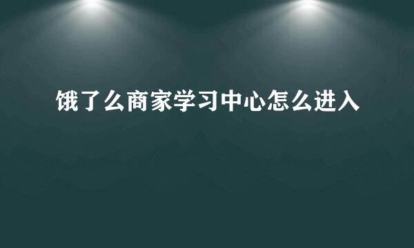 饿了么商家学习中心怎么进入