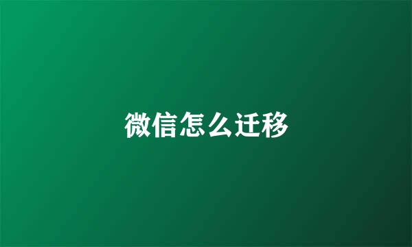微信怎么迁移