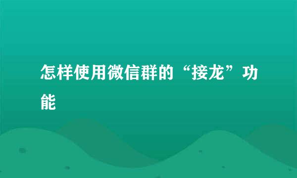 怎样使用微信群的“接龙”功能