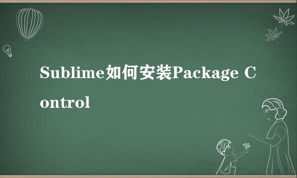Sublime如何安装Package Control
