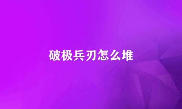 破极兵刃怎么堆