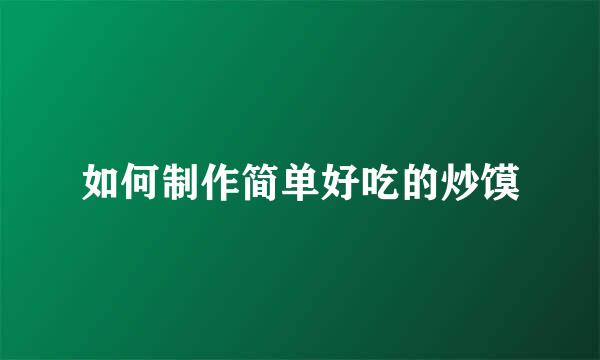 如何制作简单好吃的炒馍