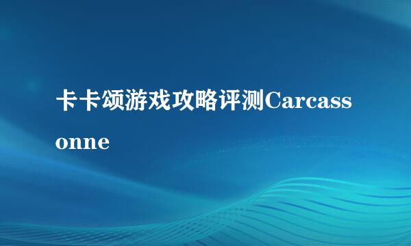 卡卡颂游戏攻略评测Carcassonne