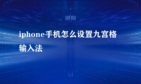 iphone手机怎么设置九宫格输入法