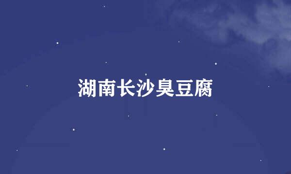 湖南长沙臭豆腐