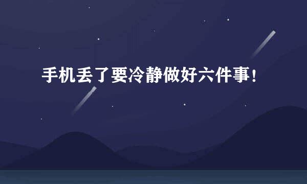 手机丢了要冷静做好六件事！