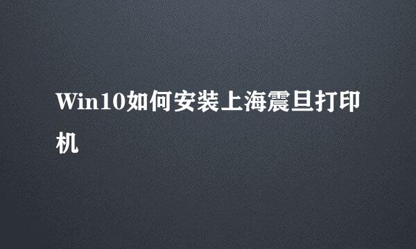 Win10如何安装上海震旦打印机