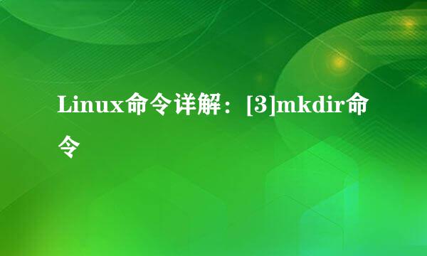 Linux命令详解：[3]mkdir命令
