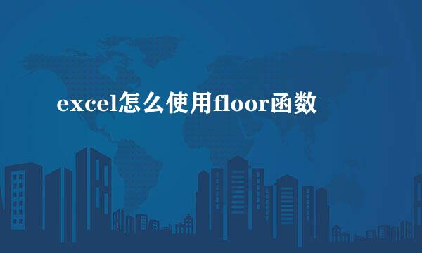 excel怎么使用floor函数