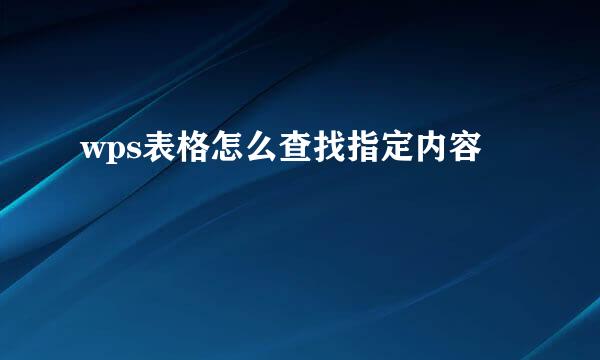 wps表格怎么查找指定内容
