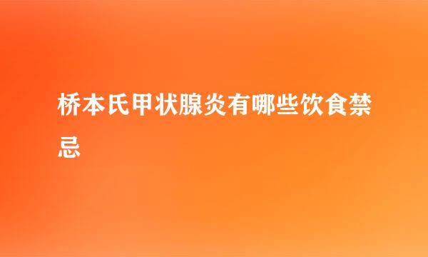 桥本氏甲状腺炎有哪些饮食禁忌