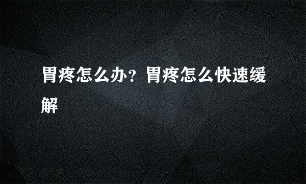 胃疼怎么办？胃疼怎么快速缓解