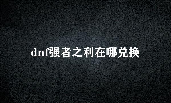 dnf强者之利在哪兑换