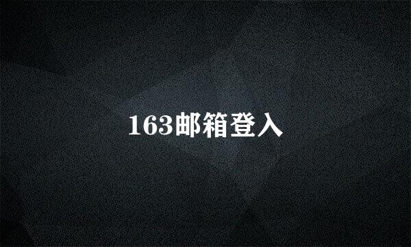 163邮箱登入