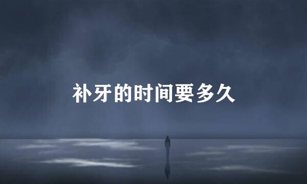 补牙的时间要多久