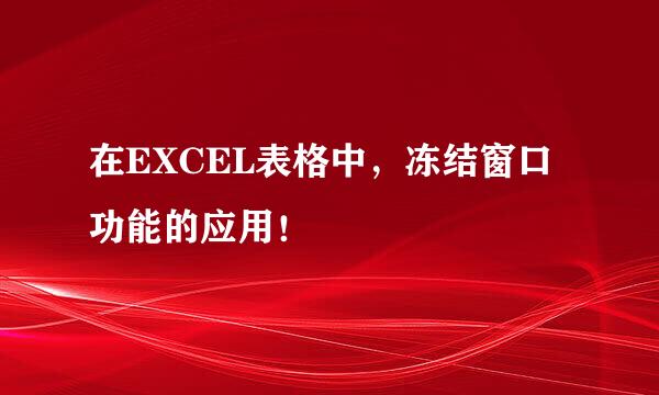 在EXCEL表格中，冻结窗口功能的应用！