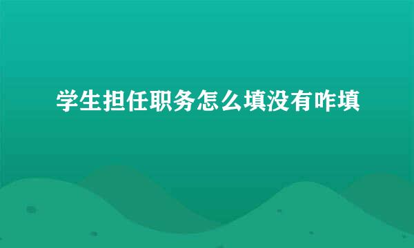 学生担任职务怎么填没有咋填