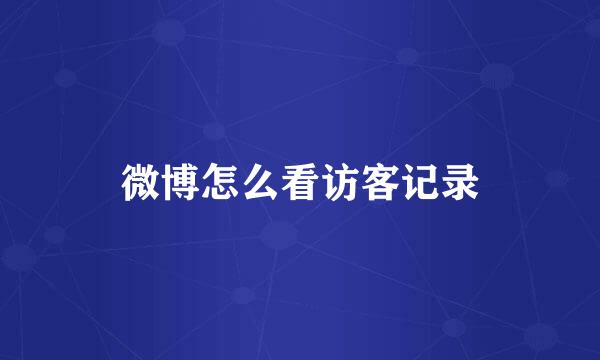 微博怎么看访客记录