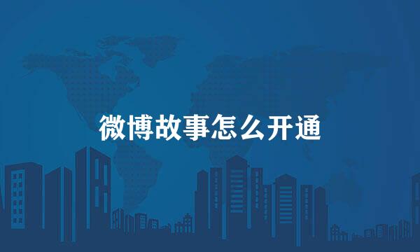 微博故事怎么开通