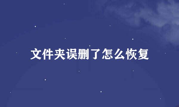 文件夹误删了怎么恢复