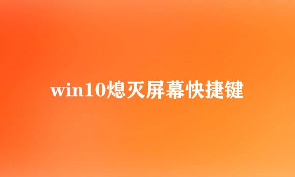 win10熄灭屏幕快捷键