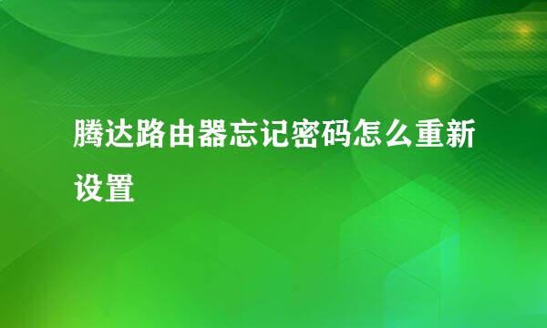 腾达路由器忘记密码怎么重新设置