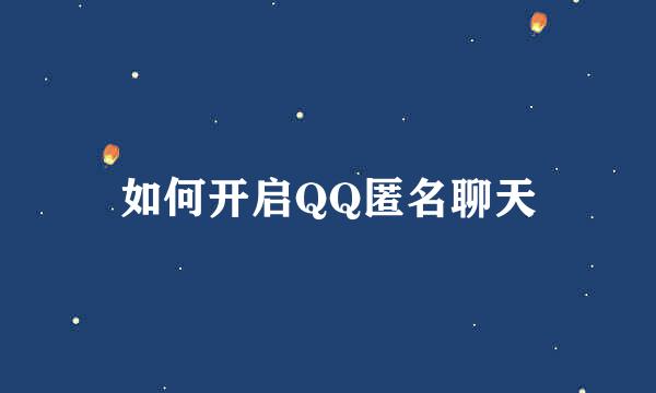 如何开启QQ匿名聊天