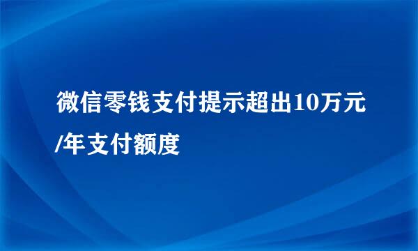 微信零钱支付提示超出10万元/年支付额度