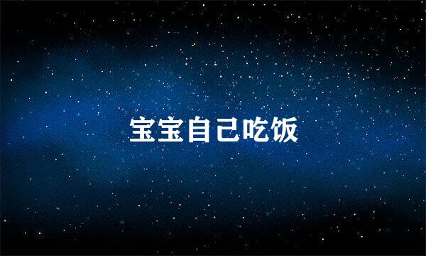 宝宝自己吃饭
