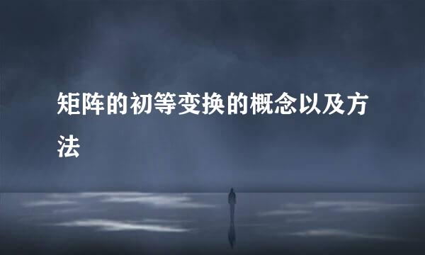 矩阵的初等变换的概念以及方法