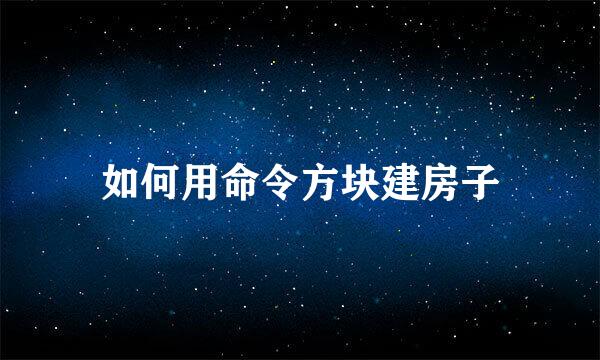 如何用命令方块建房子