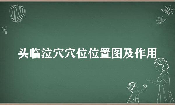 头临泣穴穴位位置图及作用