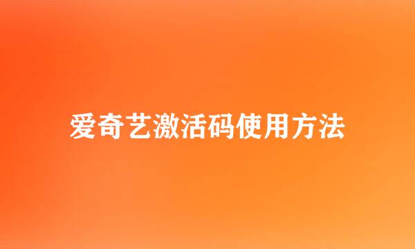 爱奇艺激活码使用方法