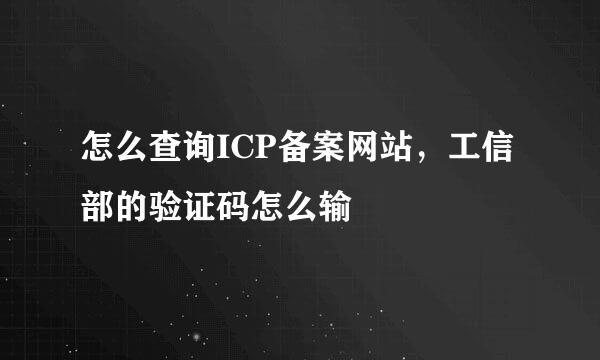 怎么查询ICP备案网站，工信部的验证码怎么输