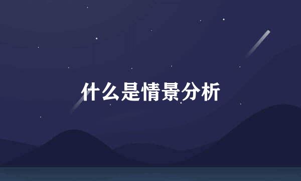 什么是情景分析