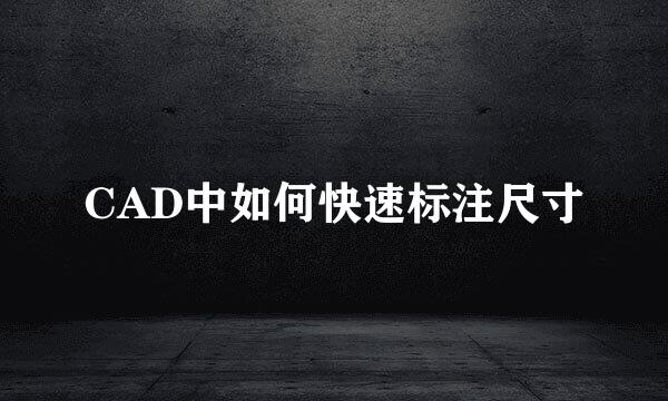 CAD中如何快速标注尺寸