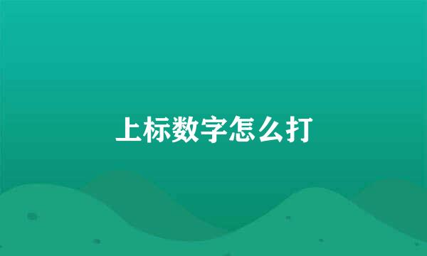 上标数字怎么打