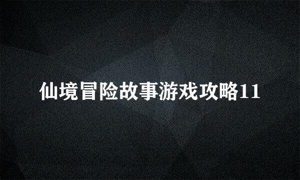 仙境冒险故事游戏攻略11
